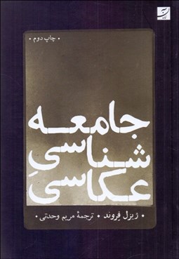 تصویر  جامعه‌شناسي عكاسي