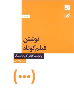 تصویر  نوشتن فيلم كوتاه