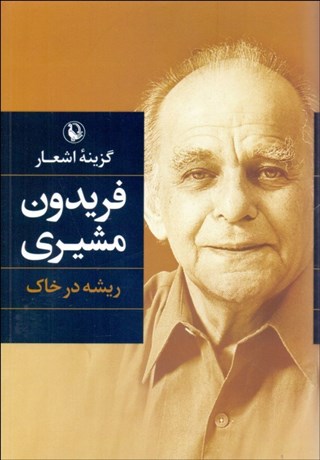 تصویر  ريشه در خاك (گزينه اشعار)