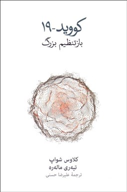 تصویر  كوويد-19 (باز تنظيم بزرگ)