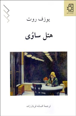 تصویر  هتل ساوي