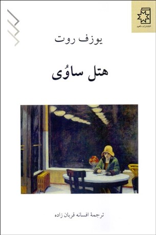 تصویر  هتل ساوي