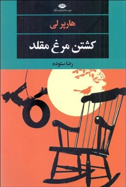 تصویر  كشتن مرغ مقلد