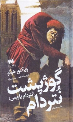 تصویر  گوژپشت نتردام