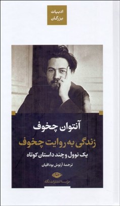 تصویر  زندگي به روايت چخوف (يك نوول و چند داستان كوتاه)