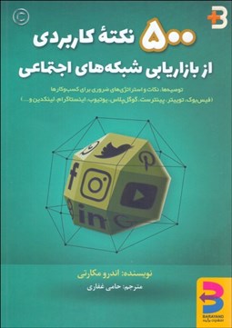 تصویر  500 نكته كاربردي از بازاريابي شبكه‌هاي اجتماعي