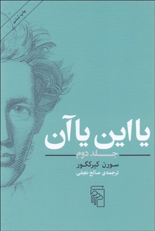 تصویر  يا اين يا آن (جلد2) گالينگور