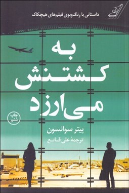 تصویر  به كشتنش مي‌ارزد