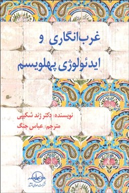 تصویر  غرب‌انگاري و ايدئولوژي پهلويسم