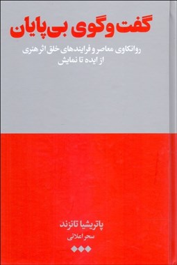 تصویر  گفتگوي بي‌پايان