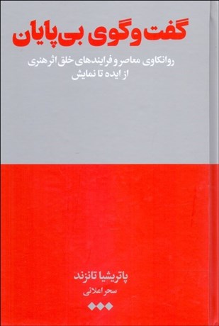 تصویر  گفتگوي بي‌پايان