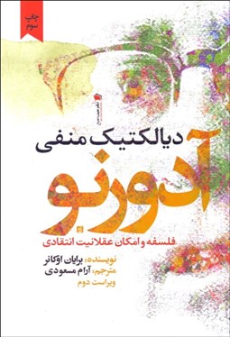 تصویر  ديالكتيك منفي آدورنو ( فلسفه و امكان عقلانيت انتقادي)