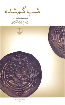 تصویر  شب گم‌شده