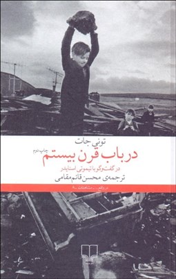 تصویر  در باب قرن بيستم ( در گفتگو با تيموتي اسنايدر)