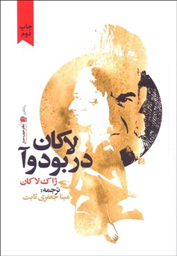 تصویر  لاكان در بودوآ