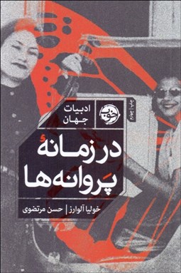 تصویر  در زمانه پروانه‌ها