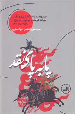 تصویر  پا به پاي نقد