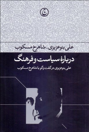 تصویر  درباره سياست و فرهنگ (علي بنوعزيزي در گفتگو با شاهرخ مسكوب)