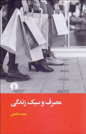 تصویر  مصرف و سبك زندگي