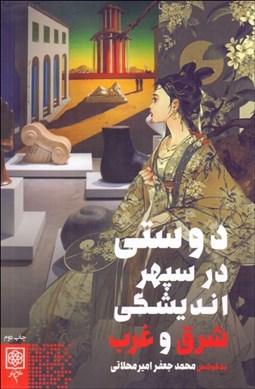 تصویر  دوستي در سپهر انديشگي شرق و غرب