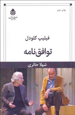 تصویر  توافق‌نامه (نمايشنامه)