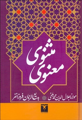 تصویر  مثنوي معنوي