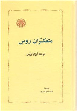 تصویر  متفكران روس