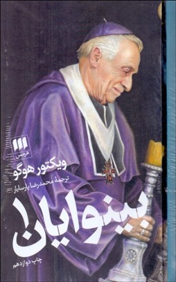 تصویر  بينوايان (2جلدي)