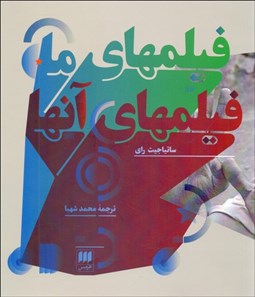 تصویر  فيلم‌هاي ما فيلم‌هاي آنها