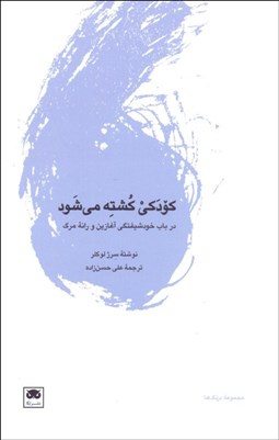 تصویر  كودكي كشته مي‌شود ( در باب خودشيفتگي آغازين و رانه مرگ)