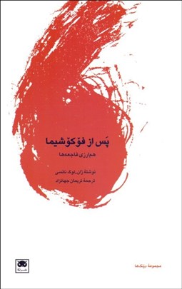نمایش جزئیات برای پس از فوكوشيما (همارزي فاجعهها) تصویر پس از فوكوشيما (همارزي فاجعهها)