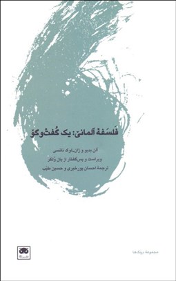 تصویر  فلسفه آلماني: يك گفتگو