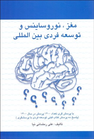 تصویر  مغز (نوروساينس و توسعه فردي بين المللي با پرسشگري)