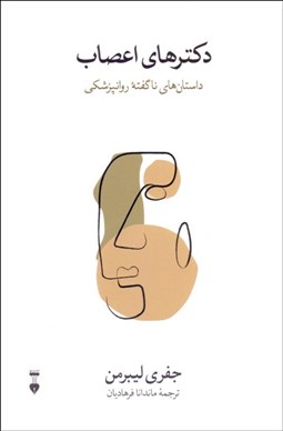 تصویر  دكترهاي اعصاب