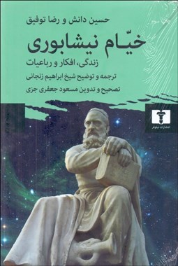 تصویر  خيام نيشابوري (زندگي افكار و رباعيات)