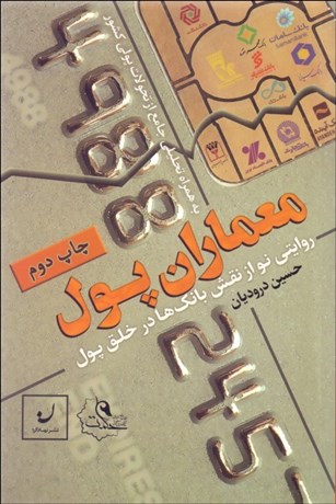 تصویر  معماران پول