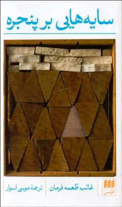 تصویر  سايه‌هايي بر پنجره