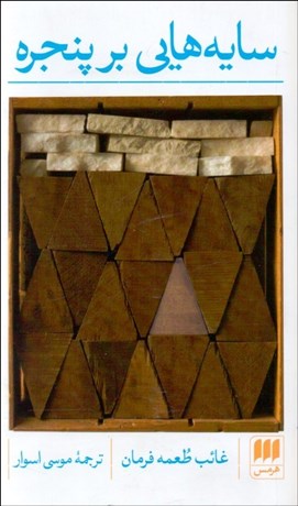 تصویر  سايه‌هايي بر پنجره