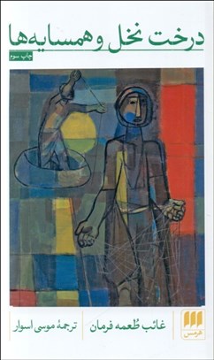 تصویر  درخت نخل و همسايه‌ها