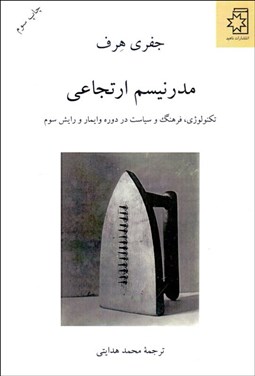 تصویر  مدرنيسم ارتجاعي (تكنولوژي فرهنگ و سياست در دوره وايمار و رايش سوم)