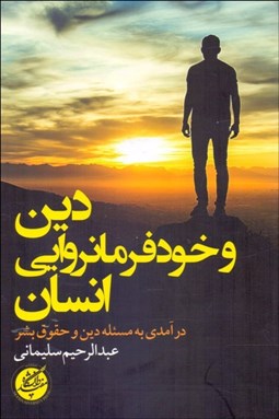 تصویر  دين و خود‌ فرمانروايي انسان