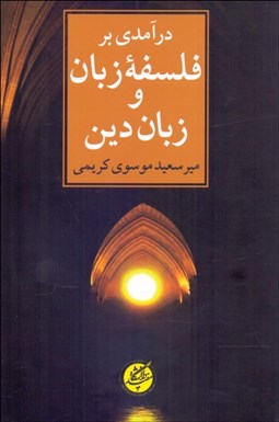 تصویر  درآمدي بر فلسفه زبان و زبان دين