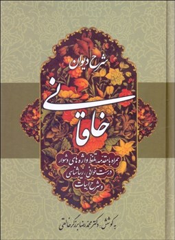 تصویر  شرح ديوان خاقاني 4