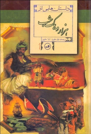 تصویر  داستان‌هايي از 1001شب