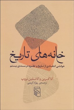 تصویر  خانه‌هاي تاريخ