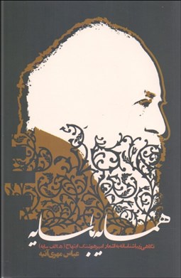 تصویر  همسايه با سايه (نگاهي زيباشناسانه به اشعار هوشنگ ابتهاج)