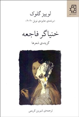 تصویر  خنياگر فاجعه