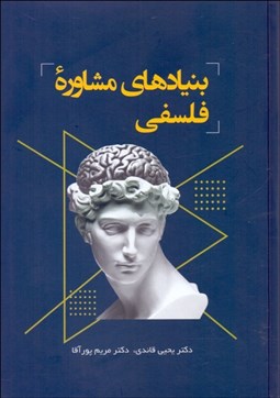 تصویر  بنيادهاي مشاوره فلسفي