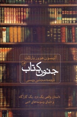 تصویر  جنون كتاب (داستان واقعي يك دزد يك كارآگاه و دنياي وسوسه‌هاي ادبي)
