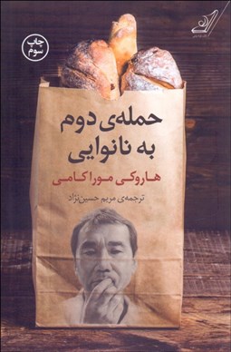 تصویر  حمله دوم به نانوايي